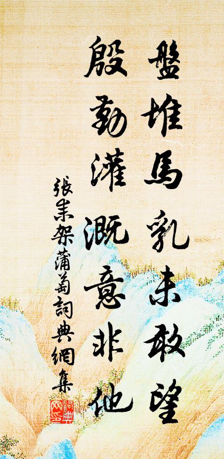 醉忘歸路遠，還為夕陽留 詩詞名句