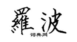 何伯昌羅波楷書個性簽名怎么寫