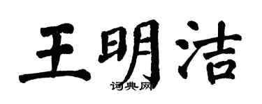 翁闓運王明潔楷書個性簽名怎么寫