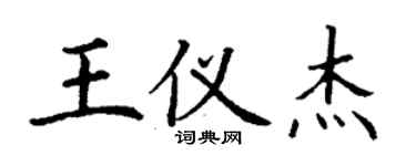 丁謙王儀傑楷書個性簽名怎么寫