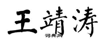 翁闓運王靖濤楷書個性簽名怎么寫