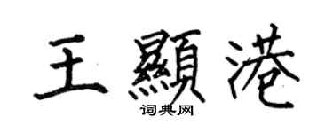 何伯昌王顯港楷書個性簽名怎么寫