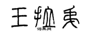 曾慶福王拉弟篆書個性簽名怎么寫