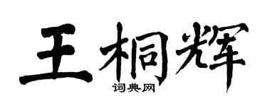 翁闓運王桐輝楷書個性簽名怎么寫