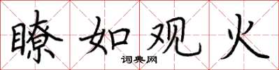 荊霄鵬瞭如觀火楷書怎么寫