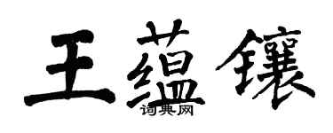 翁闓運王蘊鑲楷書個性簽名怎么寫