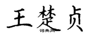 丁謙王楚貞楷書個性簽名怎么寫
