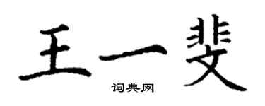 丁謙王一斐楷書個性簽名怎么寫