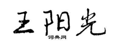 曾慶福王陽光行書個性簽名怎么寫