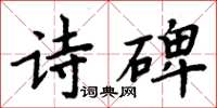 周炳元詩碑楷書怎么寫