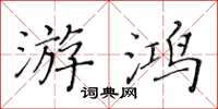 黃華生游鴻楷書怎么寫