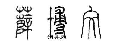 陳墨薛博文篆書個性簽名怎么寫