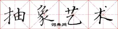 黃華生抽象藝術楷書怎么寫