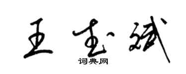 梁錦英王武斌草書個性簽名怎么寫