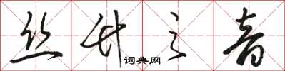 駱恆光絲竹之音草書怎么寫