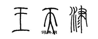 陳墨王天津篆書個性簽名怎么寫