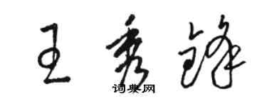 駱恆光王秀鋒草書個性簽名怎么寫