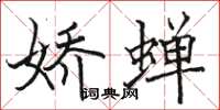 駱恆光嬌蟬楷書怎么寫