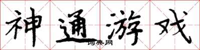 周炳元神通遊戲楷書怎么寫