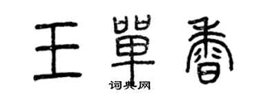 曾慶福王單香篆書個性簽名怎么寫