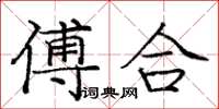 龐中華傅合楷書怎么寫