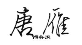 駱恆光唐雁行書個性簽名怎么寫