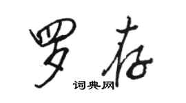 駱恆光羅存行書個性簽名怎么寫