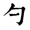 𤖮在康熙字典中的解釋_𤖮康熙字典