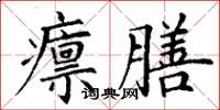 丁謙廩膳楷書怎么寫