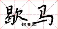 周炳元歇馬楷書怎么寫