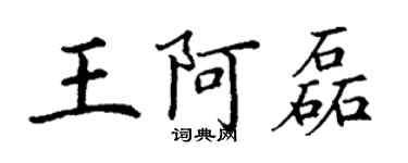 丁謙王阿磊楷書個性簽名怎么寫