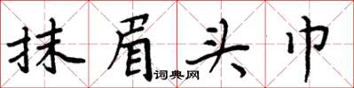 周炳元抹眉頭巾楷書怎么寫