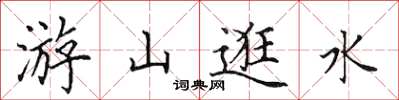 田英章游山逛水楷書怎么寫