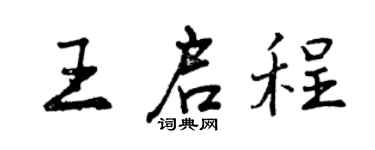 曾慶福王啟程行書個性簽名怎么寫