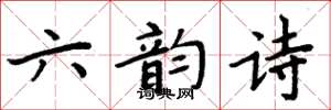 周炳元六韻詩楷書怎么寫