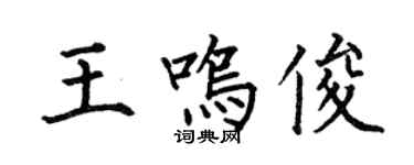 何伯昌王鳴俊楷書個性簽名怎么寫