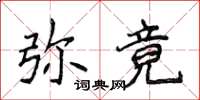 侯登峰彌竟楷書怎么寫