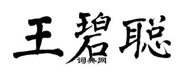 翁闓運王碧聰楷書個性簽名怎么寫