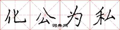 侯登峰化公為私楷書怎么寫