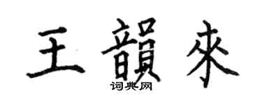 何伯昌王韻來楷書個性簽名怎么寫