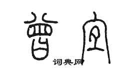 陳墨曾宜篆書個性簽名怎么寫