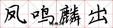 周炳元鳳鳴麟出楷書怎么寫