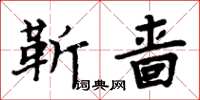 周炳元靳嗇楷書怎么寫