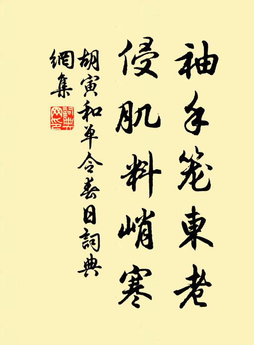 石泉汲以烹，略試文武火 詩詞名句