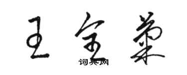 駱恆光王全菊草書個性簽名怎么寫