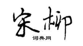 曾慶福宋柳行書個性簽名怎么寫