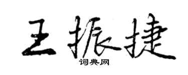 曾慶福王振捷行書個性簽名怎么寫