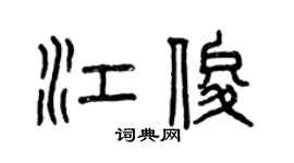 曾慶福江俊篆書個性簽名怎么寫