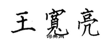 何伯昌王寬亮楷書個性簽名怎么寫