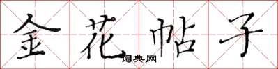 黃華生金花帖子楷書怎么寫